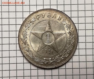 1 рубль 1921 года до 07.03 - IMG_20180304_211949