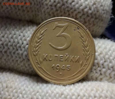 3 копейки 1945 года до 07.03 - IMG_20180301_204952
