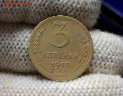 3 копейки 1945 года до 07.03 - IMG_20180301_205112