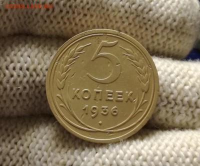 5 копеек 1936 года до 07.03 - IMG_20180301_204430