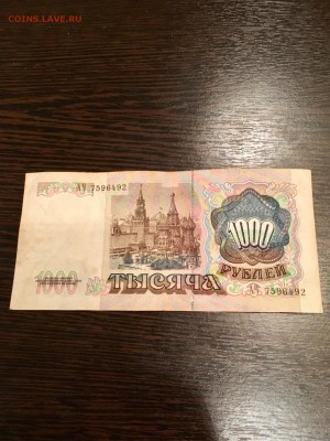 1000 рублей 1991 года. До 22:00 09.03.18 - BBCF073C-495A-4E2F-8FE3-8A3A42D825B4
