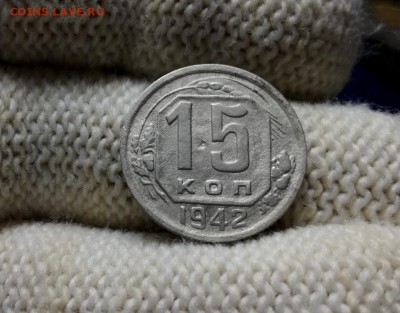 15 копеек 1942 года до 07.03 - IMG_20180301_205213