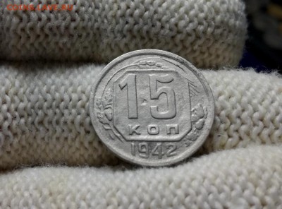 15 копеек 1942 года до 07.03 - IMG_20180301_205319