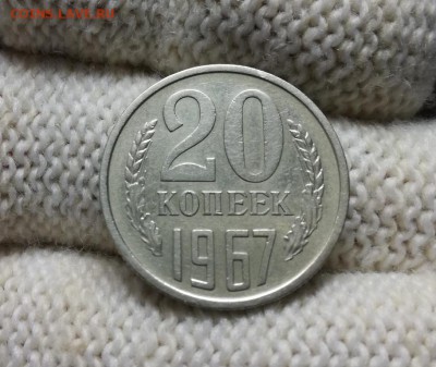 20 копеек 1967 года до 07.03 - IMG_20180301_205705