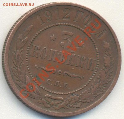 3 копейки 1912 до 11.04.11 22.00 - 3к1912 001