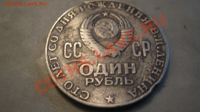 юбилейный 1 руб 1970г оценка - IMG_1277.JPG