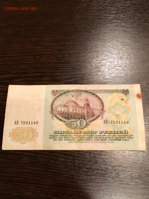 50 рублей 1991 года. До 22:00 09.03.18 - 4097A270-7046-4A49-A17D-2777D9C95E31