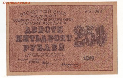 250 руб РСФСР 1919 до 08.03.2018 по МСК 22-00 - 250.1