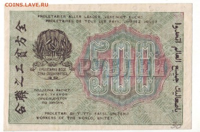 500 руб РСФСР 1919 до 08.03.2018 по МСК 22-00 - 500