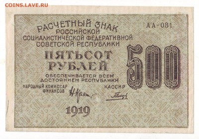 500 руб РСФСР 1919 до 08.03.2018 по МСК 22-00 - 500.1