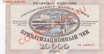 продам приватизационный чек 1992 г. - IMG_0002