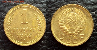 1 копейка 1946 UNC до 06.03.18 22-00 - 1коп 1946г 1