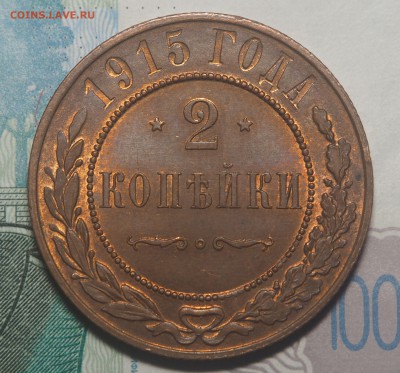 2 копейки 1915 UNC до 06.03.2018 в 22.00 - P2101586