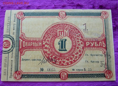 1 товарный рубль ГУМ. До 08.03. в 22:00 - P1120118.JPG