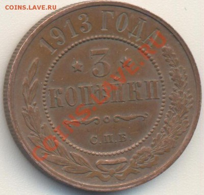 3 копейки 1913 до 11.04.11 22.00 - 3к1913 001