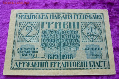 2 гривны 1918 год. До 08.03. в 22:00 - P1120139.JPG