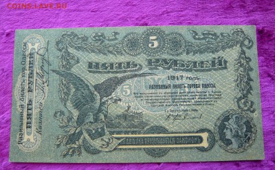 5 рублей 1917 года. Одесса. До 08.03. в 22:00 - P1120115.JPG