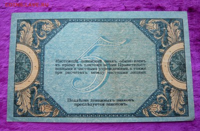 5 рублей 1918 года. Ростов. До 08.03. в 22:00 - P1120113.JPG