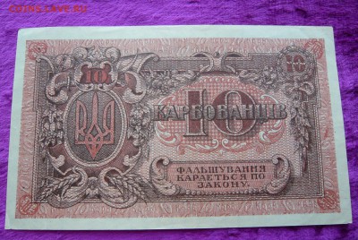 10 карбованцев 1918 год. До 08.03. в 22:00 - P1120143.JPG