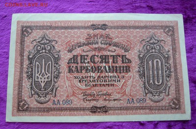 10 карбованцев 1918 год. До 08.03. в 22:00 - P1120142.JPG