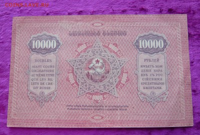 10.000 рублей Азербайджан. 1922 год. До 08.03. в 22:00 - P1120086.JPG