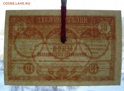10 рублей 1918 год. Закавказского комиссариата. До 08.03. - P1120135.JPG
