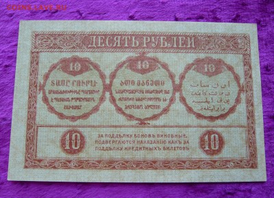 10 рублей 1918 год. Закавказского комиссариата. До 08.03. - P1120134.JPG
