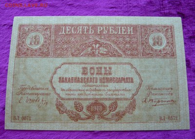 10 рублей 1918 год. Закавказского комиссариата. До 08.03. - P1120133.JPG