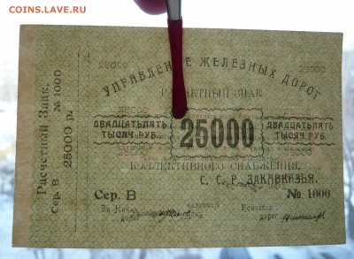 25.000 рублей Управление ж.д. Закавказья. До 08.03. в 22:00 - P1120150.JPG