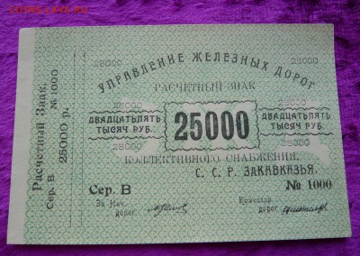 25.000 рублей Управление ж.д. Закавказья. До 08.03. в 22:00 - P1120148.JPG