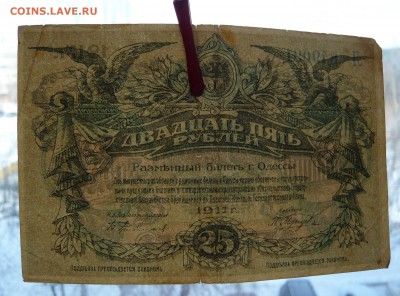 25 рублей.1917 год. Одесса.До 08.03. в 22:00 - P1120153.JPG