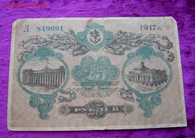 25 рублей.1917 год. Одесса.До 08.03. в 22:00 - P1120152.JPG