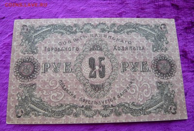 25 рублей 1918 года Бакинское хозяйство.До 08.03. в 22:00 - P1120104.JPG