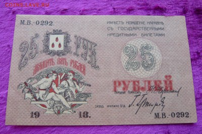 25 рублей 1918 года Бакинское хозяйство.До 08.03. в 22:00 - P1120103.JPG
