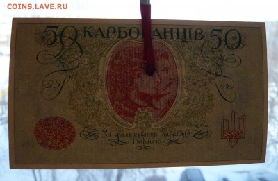 50 карбованцев.1918 год. До 08.03. в 22:00 - P1120102.JPG