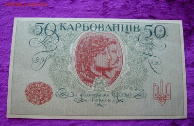 50 карбованцев.1918 год. До 08.03. в 22:00 - P1120101.JPG