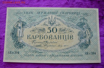 50 карбованцев.1918 год. До 08.03. в 22:00 - P1120100.JPG