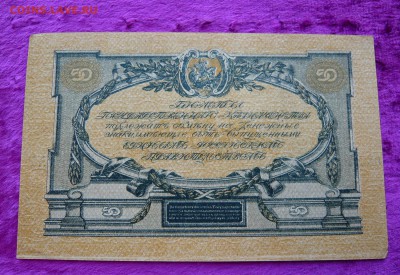 50 рублей . Юг.1919 год. До 08.03. в 22:00 - P1120110.JPG