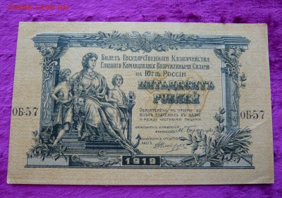 50 рублей . Юг.1919 год. До 08.03. в 22:00 - P1120109.JPG