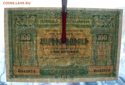100 рублей 1919 год. Армения. До 08.03. в 22:00 - P1120123.JPG
