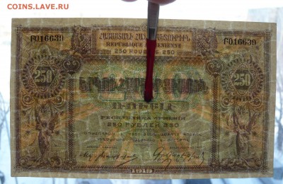 250 рублей. Армения. 1919 год. До 08.03. в 22:00 - P1120108.JPG
