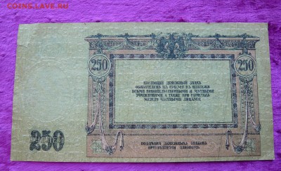 250 рублей . Ростов.1918 год. До 08.03. в 22:00 - P1120083.JPG