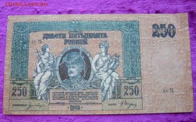 250 рублей . Ростов.1918 год. До 08.03. в 22:00 - P1120082.JPG