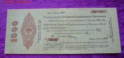 1000 рублей. Колчак.1919 год. До 08.03. в 22:00 - P1120068.JPG