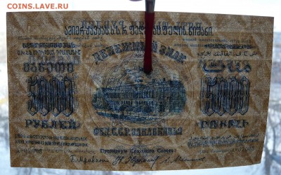 5.000 рублей Закавказье. 1923 год. До 08.03. в 22:00 - P1120096.JPG