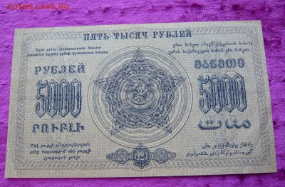 5.000 рублей Закавказье. 1923 год. До 08.03. в 22:00 - P1120095.JPG