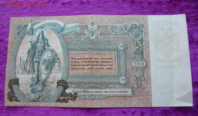 5000 рублей Ростов.1919 год. До 08.03. в 22:00 - P1120080.JPG