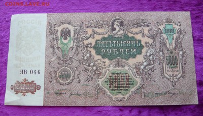 5000 рублей Ростов.1919 год. До 08.03. в 22:00 - P1120079.JPG