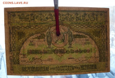 10.000 рублей Азербайджан. 1921 год. До 08.03. в 22:00 - P1120126.JPG