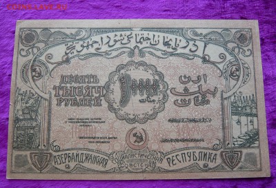 10.000 рублей Азербайджан. 1921 год. До 08.03. в 22:00 - P1120125.JPG